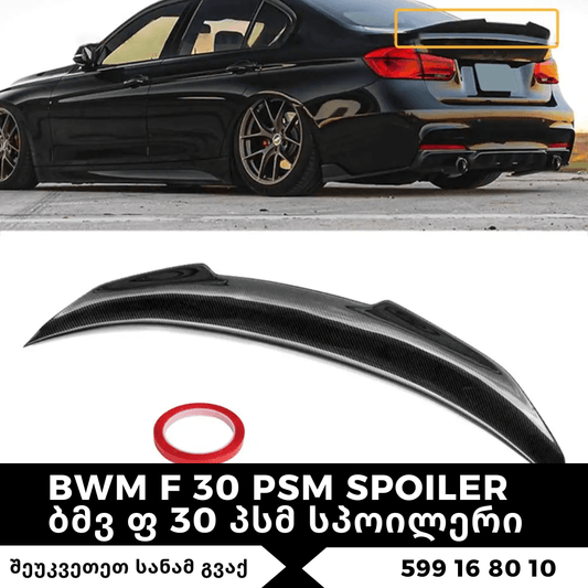 BMW F 30 PSM SPOILER - ბმვ ფ 30 პსმ სპოილერი - BerrAutos