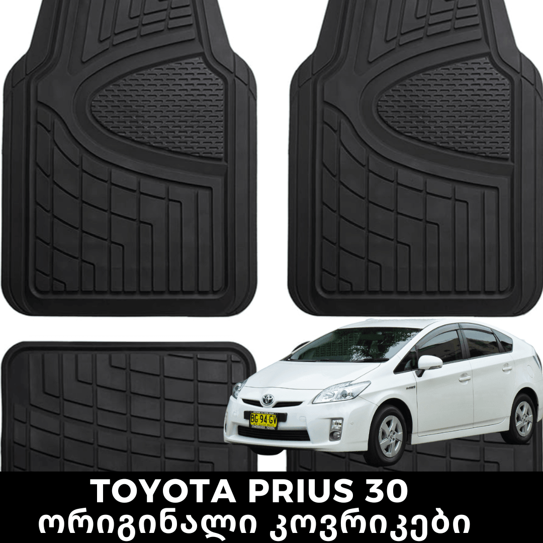 TOYOTA PRIUS 30 ორიგინალი კოვრიკები - BerrAutos
