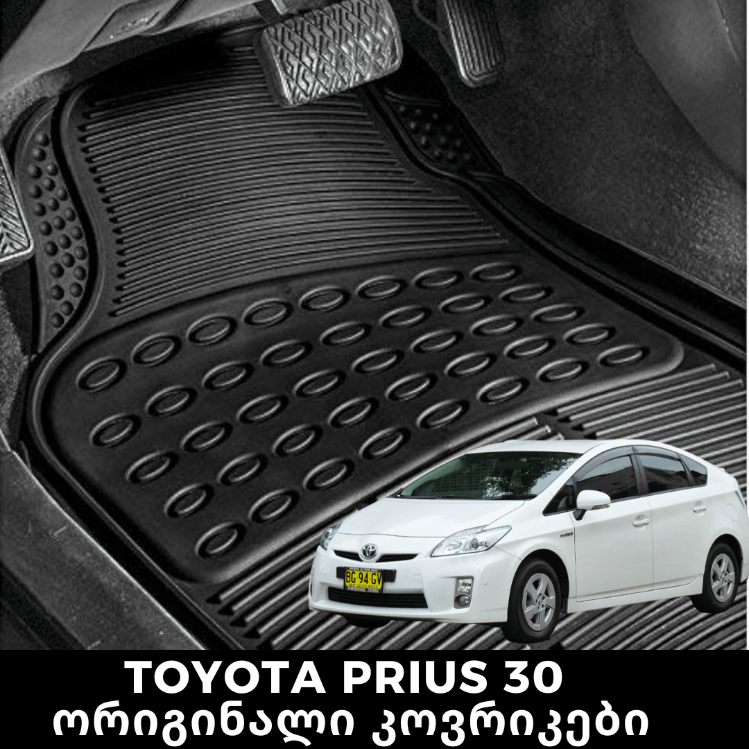 TOYOTA PRIUS 30 ორიგინალი კოვრიკები - BerrAutos