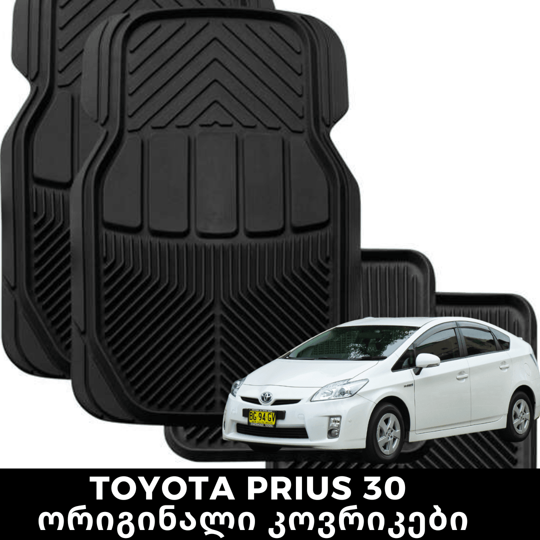 TOYOTA PRIUS 30 ორიგინალი კოვრიკები - BerrAutos